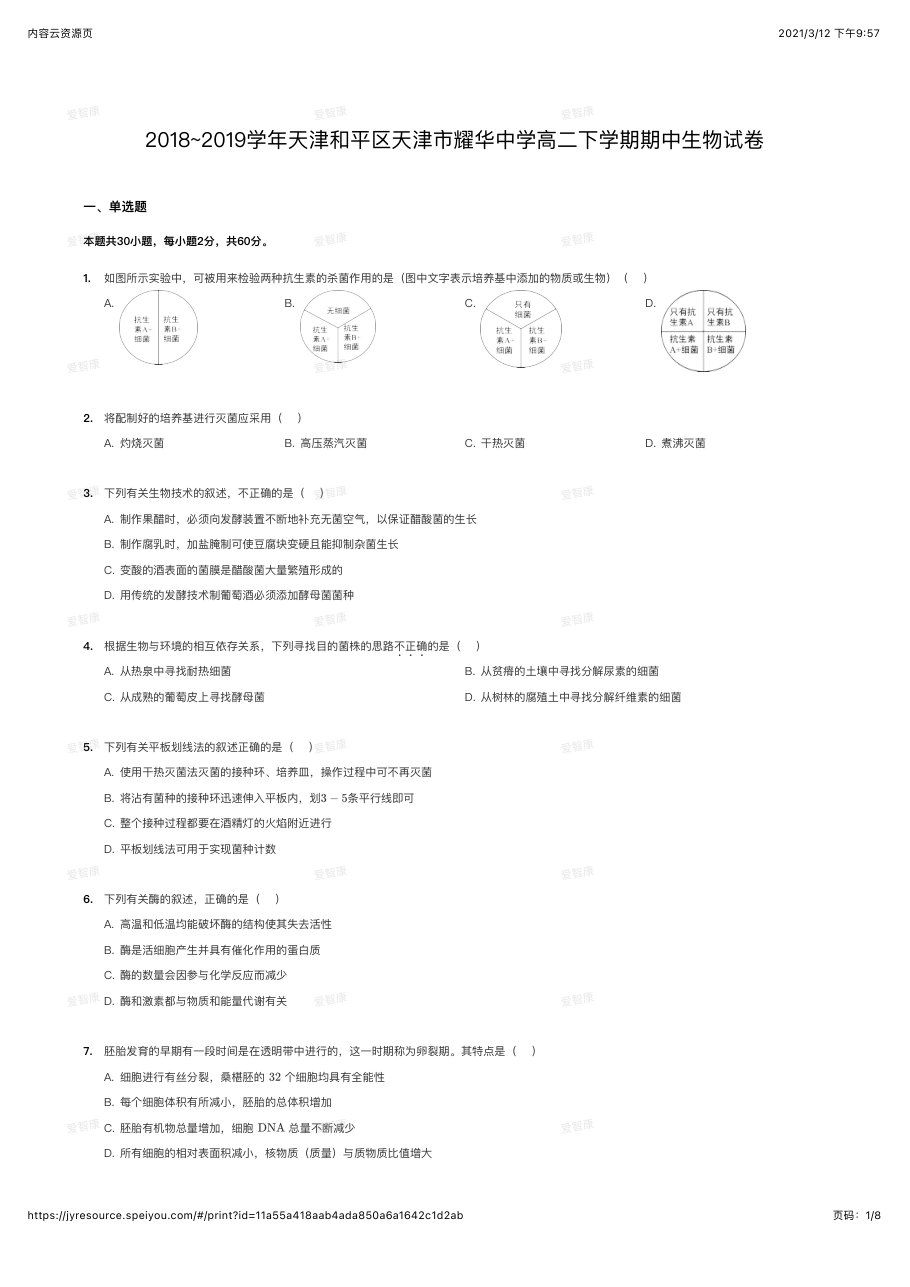2018~2019学年天津和平区天津市耀华中学高二下学期期中生物试卷.pdf 第 1 页